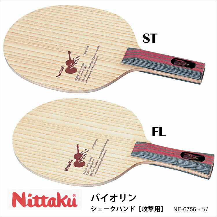 【Nittaku】NE-6756・6757 バイオリン シェークハンド 攻撃用 卓球ラケット ニッタク 卓球用品 ラケット 男女兼用 レディース メンズ ユニセックス 練習 試合 卓球 スポーツ 通販 1