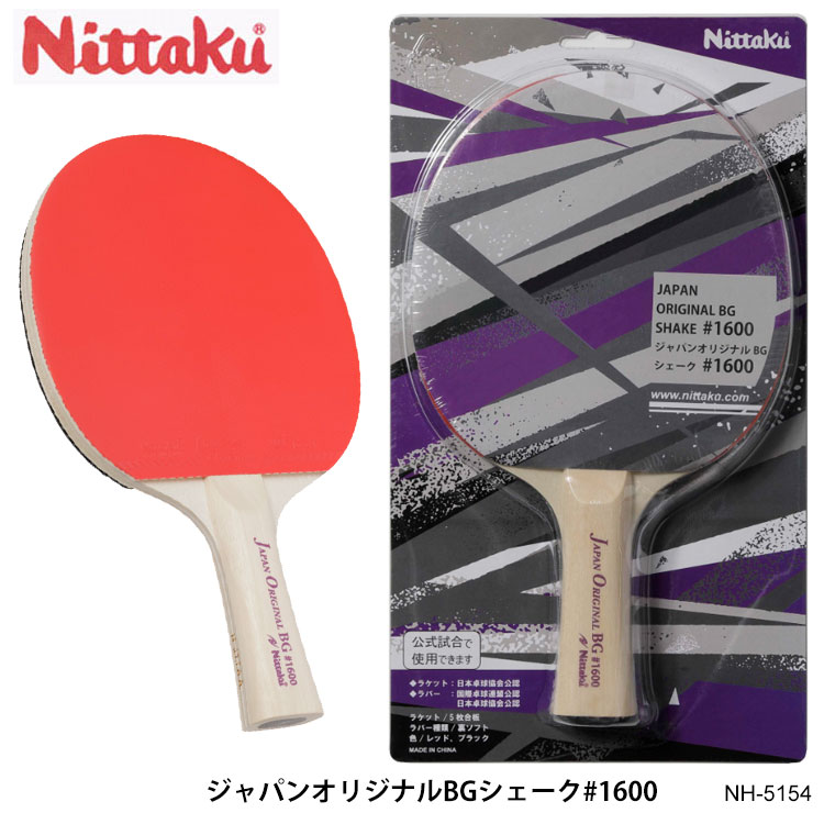 【Nittaku ニッタク NH-5154 ジャパンオリジナルBGシェーク♯1600 貼り上がり 卓球ラケット】 すぐに始められる！硬式用レジャーラケット。 ※ジャパンオリジナルBGシリーズラケットのラバーは全て裏ソフトラバーです。 ※ニッタク仕上がりラケットは全て日本卓球協会公認です。公式試合で使用することができます。 ※ラバーの貼り替えは出来ません。 ※ラージボールには対応しておりません。 ・商品スペック サイズ ■ブレード：157×150mm ■グリップ：FL/100×24.5mm 素材 ■合板構成：5枚合板 仕様 ■貼り上がり ■板厚：5.8mm ■ラバーカラー：レッド×ブラック ■ラバースポンジの厚さ：厚 ■（公財）日本卓球協会公認（J.T.T.A.A） ■生産国：中国 ・ご注意事項 ※お取り寄せ品のためご注文確定後のキャンセルや商品の返品/交換はお断りをさせて頂いております（初期不良品を除く）。恐れ入りますがご了承の上お買い求めください。また、万が一の欠品の際はご容赦ください。 ※お使いのモニターやデバイスの調整により、画面上の色と若干の違いが感じられる場合がございます。あらかじめご了承下さい。 ※他の商品と同時に御注文された場合に、それぞれ別送となる場合がございます（一部商品のみ出荷倉庫が異なるため。追加送料はかかりませんのでご安心ください）。