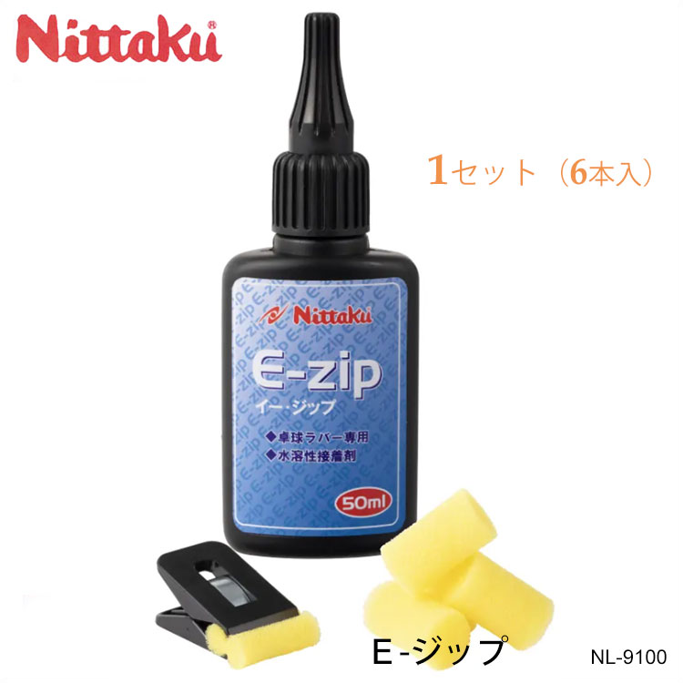 【Nittaku】NL-9100 E-ジップ 6本入セット メンテナンス ニッタク 卓球 E-ZIP 卓球製品 用具 接着剤 スムースタイプ ラバー用 日本卓球協会公認 まとめ買い 通販
