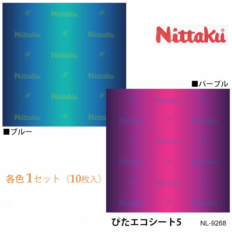 【Nittaku】NL-9268 ぴたエコシート5（各色10枚入＝1セット）メンテナンス ニッタク 卓球 裏ソフトラバー専用 吸着性保護フィルム 厚め 卓球製品 用具 日本製 通販