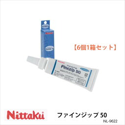 【Nittaku】NL-9622 ファインジップ 50（6本入セット）メンテナンス ニッタク 卓球 FINEZIP 卓球製品 用具 接着剤 ラバー用 日本卓球協会公認 中国ナショナルチーム使用 まとめ買い 通販