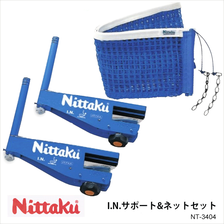 Nittaku NT-3404 I.N.サポート＆ネットセット 完全密着設計、NT-3405とNT-3502のセット。長いヒモの端が縫い合わせてあります。 ※折りたたみ収納はできません。 ・商品スペック 仕様 ■分類：硬式専用 ■サポートネット ■カラー：ブルー ■国際卓球連盟公認（I.T.T.F.A.） ■生産国：日本 ・ご注意事項 ※お取り寄せ品のためご注文確定後のキャンセルや商品の返品/交換はお断りをさせて頂いております（初期不良品を除く）。恐れ入りますがご了承の上お買い求めください。また、万が一の欠品の際はご容赦ください。 ※お使いのモニターやデバイスの調整により、画面上の色と若干の違いが感じられる場合がございます。あらかじめご了承下さい。 ※他の商品と同時に御注文された場合に、それぞれ別送となる場合がございます（一部商品のみ出荷倉庫が異なるため。追加送料はかかりませんのでご安心ください）。