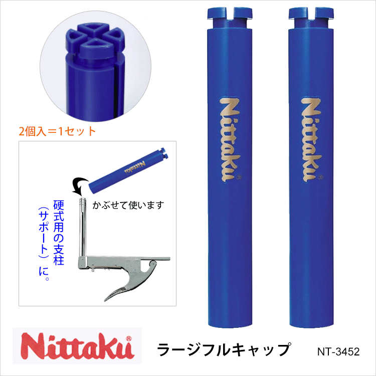 NT-3452 ラージフルキャップ（2個入）ニッタク 卓球 設備 卓球製品 卓球用品 サポート ラージ用 通販