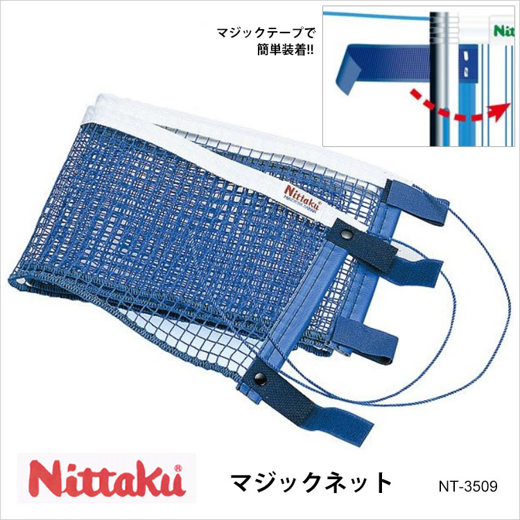 Nittaku NT-3509 マジックネット マジックテープで簡単装着ネット。※長いヒモの端が縫い合わせてあります。 ・商品スペック サイズ 高さ：15.25cm 素材 ナイロン 仕様 ■色：ブルー ■硬式専用 生産国 日本 ・ご注意事項 ※お取り寄せ品のためご注文確定後のキャンセルや商品の返品/交換はお断りをさせて頂いております（初期不良品を除く）。恐れ入りますがご了承の上お買い求めください。また、万が一の欠品の際はご容赦ください。 ※お使いのモニターやデバイスの調整により、画面上の色と若干の違いが感じられる場合がございます。あらかじめご了承下さい。 ※他の商品と同時に御注文された場合に、それぞれ別送となる場合がございます（一部商品のみ出荷倉庫が異なるため。追加送料はかかりませんのでご安心ください）。