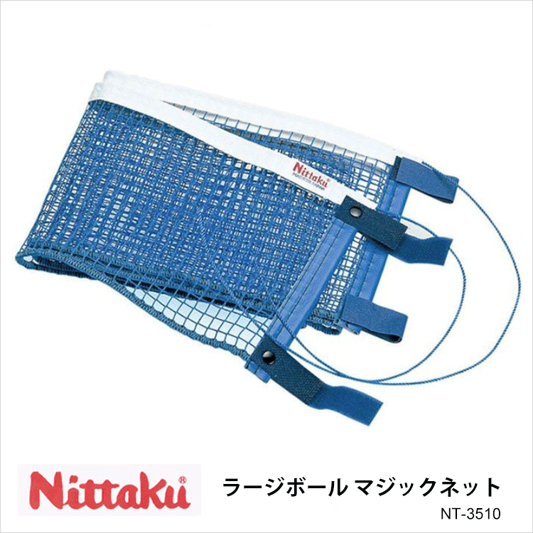 Nittaku NT-3510 ラージボール マジックネット ラージボール専用マジックネット。 ・商品スペック サイズ ■高さ：17.25cm 素材・材質 ■ナイロン 仕様 ■分類：ラージボール用 ■サポートネット ■カラー：ブルー ■日本...