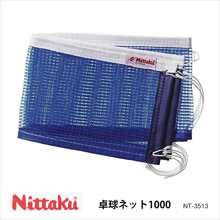 【Nittaku】NT-3513 卓球ネット1000 ニッタク 卓球 設備 卓球製品 ネット サポートネット 練習 試合 卓球用品 通販