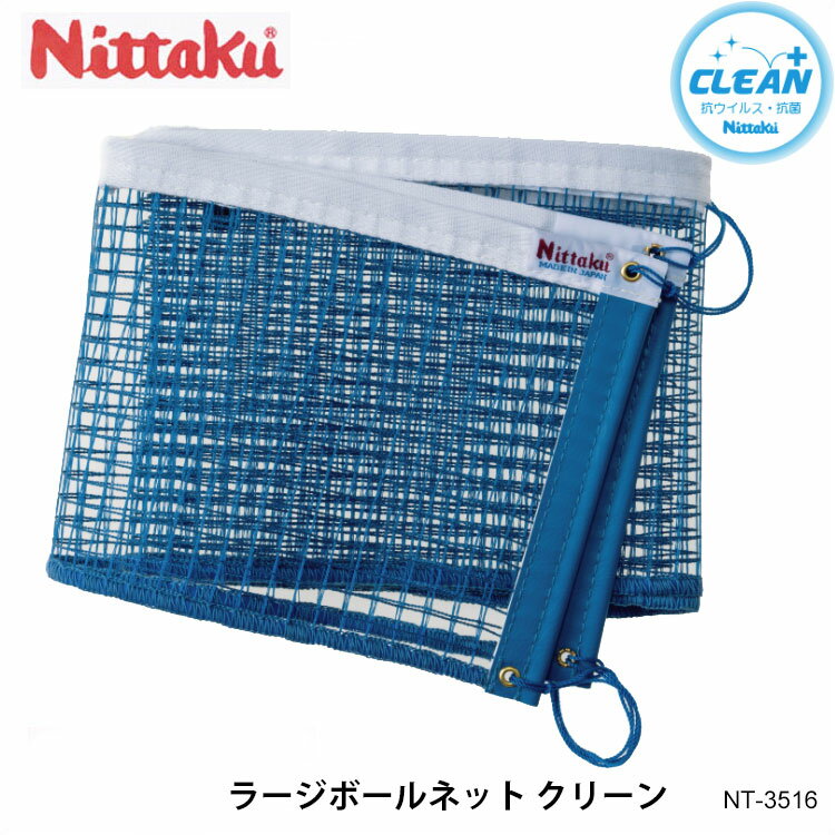 【Nittaku ニッタク NT-3516 ラージボールネット クリーン】 クリーンな環境で卓球を楽しんでいただきたい！ ニッタクが採用した抗ウイルス・抗菌加工、シングルナノ複合粒子コーティング「メディカルナノコート」。粒径10ナノメートル...