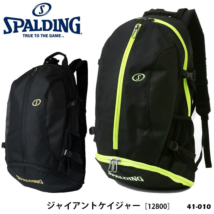 【SPALDING】41-010［12800］ジャイアントケイジャー CAGER スポルディング バックパック 男女兼用 リュックサック シューズ収納 ボール収納 バッグ スポーツ 部活 試合 遠征 大型 大容量 46リットル 通販