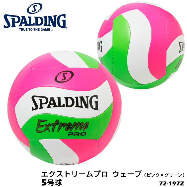 【SPALDING】5号球 72-197Z エクストリームプロ ウェーブ［ピンク×グリーン］バレーボール スポルディング スポーツ ボール 屋内 屋外 レクリエーション 練習 遊び 通販