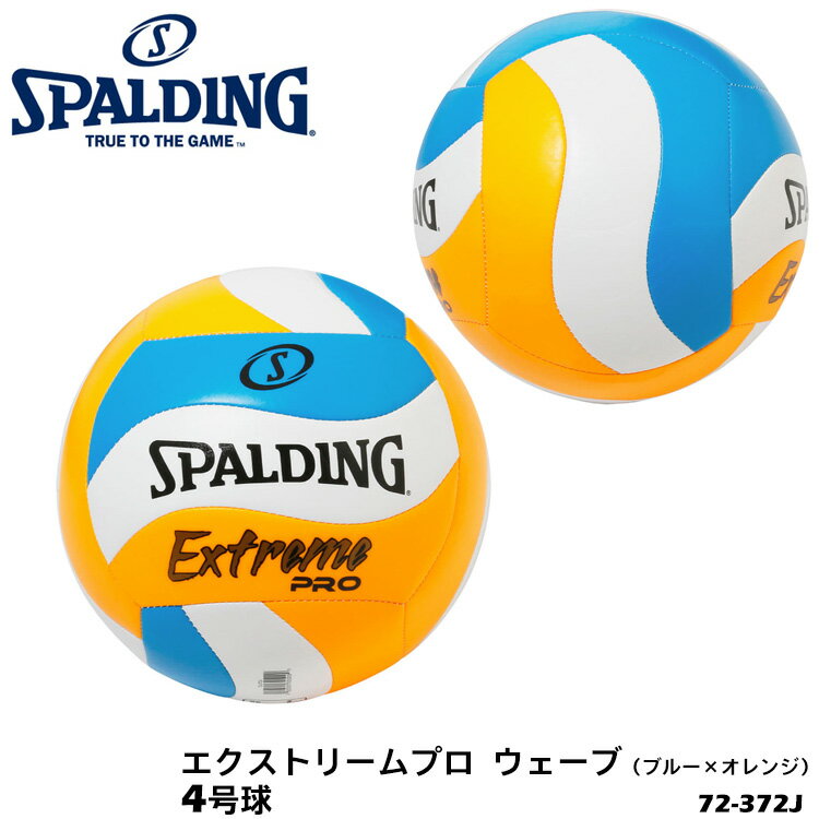 【SPALDING】4号球 72-372J エクストリームプロ ウェーブ［ブルー×オレンジ］バレーボール スポルディング スポーツ ボール 屋内 屋外 レクリエーション 練習 遊び 通販