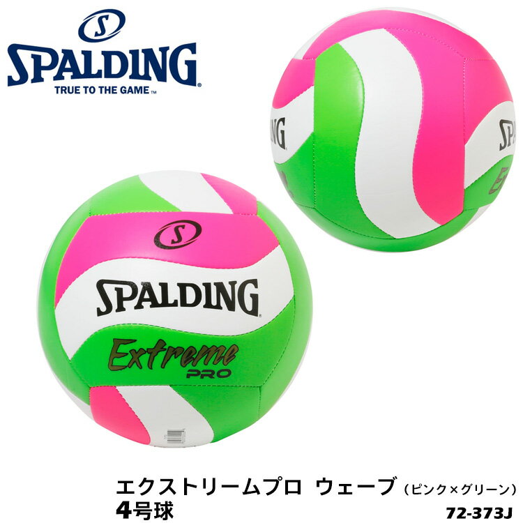 【SPALDING 4号球 72-373J エクストリームプロ ウェーブ［ピンク×グリーン］バレーボール】 レクリエーションレベルのバレーボール。屋内・屋外・ビーチなど様々な場面で使用できます。 ・商品スペック サイズ ■4号球 素材 ■TPU ・ご注意事項 ※お取り寄せ品のためご注文確定後のキャンセルや商品の返品/交換はお断りをさせて頂いております（初期不良品を除く）。恐れ入りますがご了承の上お買い求めください。また、万が一の欠品の際はご容赦ください。 ※お使いのモニターやデバイスの調整により、画面上の色と若干の違いが感じられる場合がございます。あらかじめご了承下さい。 ※他の商品と同時に御注文された場合に、それぞれ別送となる場合がございます（一部商品のみ出荷倉庫が異なるため。追加送料はかかりませんのでご安心ください）。