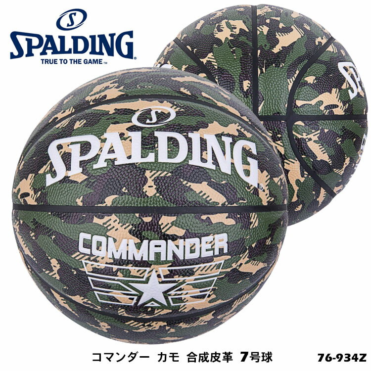 【SPALDING】7号球 76-934Z コマンダー カモ 合成皮革 バスケットボール スポルディング 7号 男子一般用 ボール バスケット 屋外 アウトドア 部活 練習 試合 通販