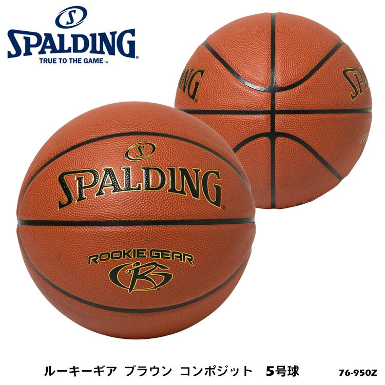 【SPALDING】5号球 76-950Z ルーキーギア ブラウン コンポジット バスケットボール スポルディング 5号 小学校用 部活 練習 アウトドア インドア スポーツ バスケ ブラウン 屋外 屋内 通販