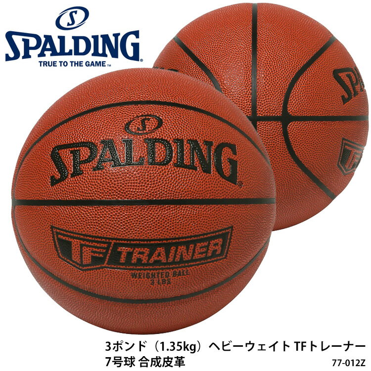 【SPALDING】77-012Z 3ポンド（1.35kg）ヘビーウェイト TFトレーナー 7号球 合成皮革 バスケットボール スポルディング ボール バスケット トレーニング 練習用ボール 通販 ギフト