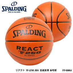 【SPALDING】6号球 77-080J リアクト TF-250 JBA 合成皮革 スポルディング バスケットボール 6号 女子一般用 3×3用 部活 試合 練習 屋内 屋外 インドア アウトドア スポーツ バスケ ボール ブラウン 通販