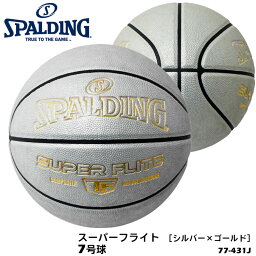 【SPALDING】7号球 77-431J スーパーフライト［シルバー×ゴールド］合成皮革 バスケットボール スポルディング 7号 男子一般用 ボール バスケット 屋外 アウトドア 部活 練習 試合 通販