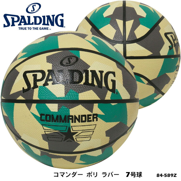 【SPALDING】7号球 84-589Z コマンダー ポリ ラバー バスケットボール スポルディング 7号 男子一般用 ボール バスケット 屋外 アウトドア 耐久性 カモフラ 部活 練習 通販 ギフト