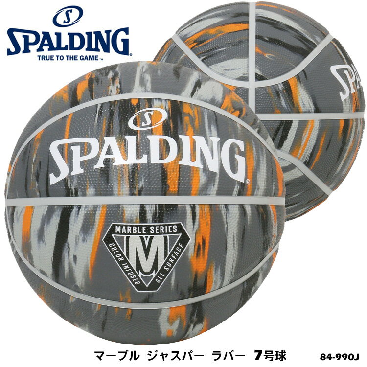 【SPALDING】7号球 84-990J マーブル ジャスパー ラバー バスケットボール スポルディング 7号 男子一般用 ボール バスケット 屋外 アウトドア 練習 通販 ギフト