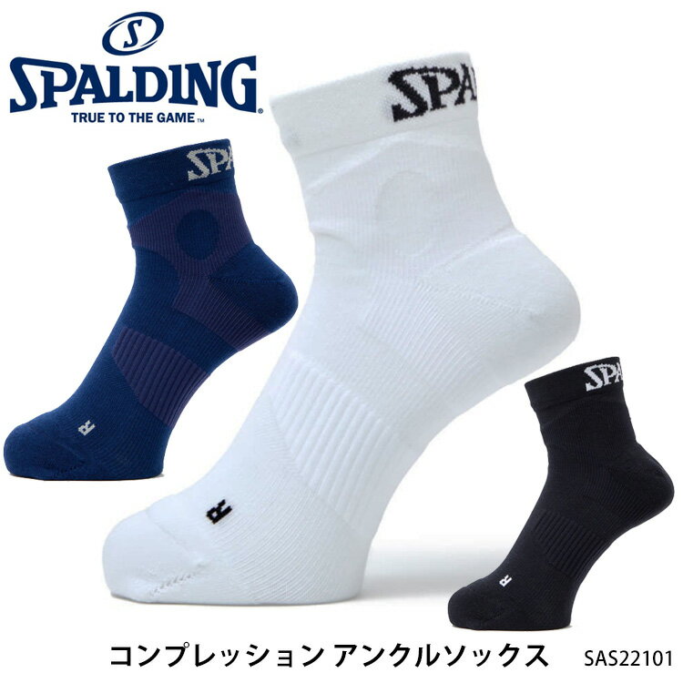 【SPALDING スポルディング SAS22101 コンプレッション アンクルソックス】 プレー時に足首をしっかりとサポートするアンクル丈のコンプレッションソックス。競技種目を問わず使いやすい12cm丈。女子にもおすすめです。 ・商品スペック サイズ ■23-25cm、25-27cm、27-29cm 素材 ■コットン・アクリル・その他 カラー ■3色：ブラック、ホワイト、ネイビー ・ご注意事項 ※お取り寄せ品のためご注文確定後のキャンセルや商品の返品/交換はお断りをさせて頂いております（初期不良品を除く）。恐れ入りますがご了承の上お買い求めください。また、万が一の欠品の際はご容赦ください。 ※お使いのモニターやデバイスの調整により、画面上の色と若干の違いが感じられる場合がございます。あらかじめご了承下さい。 ※他の商品と同時に御注文された場合に、それぞれ別送となる場合がございます（一部商品のみ出荷倉庫が異なるため。追加送料はかかりませんのでご安心ください）。