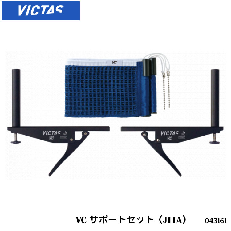 【VICTAS】043161 VCサポートセット（JTTA）ヴィクタス 卓球製品 設備 メンテナンス スプリング式 卓球 卓球小物 ネット サポート サポートセット 日本卓球協会公認通販