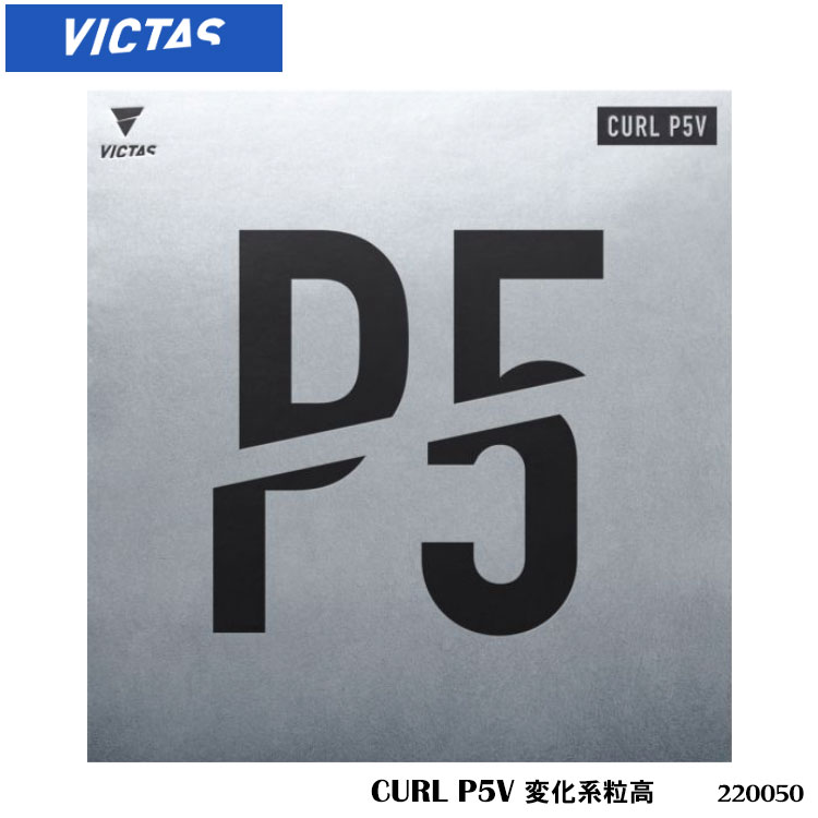 【メール便】【VICTAS】220050 CURL P5V 