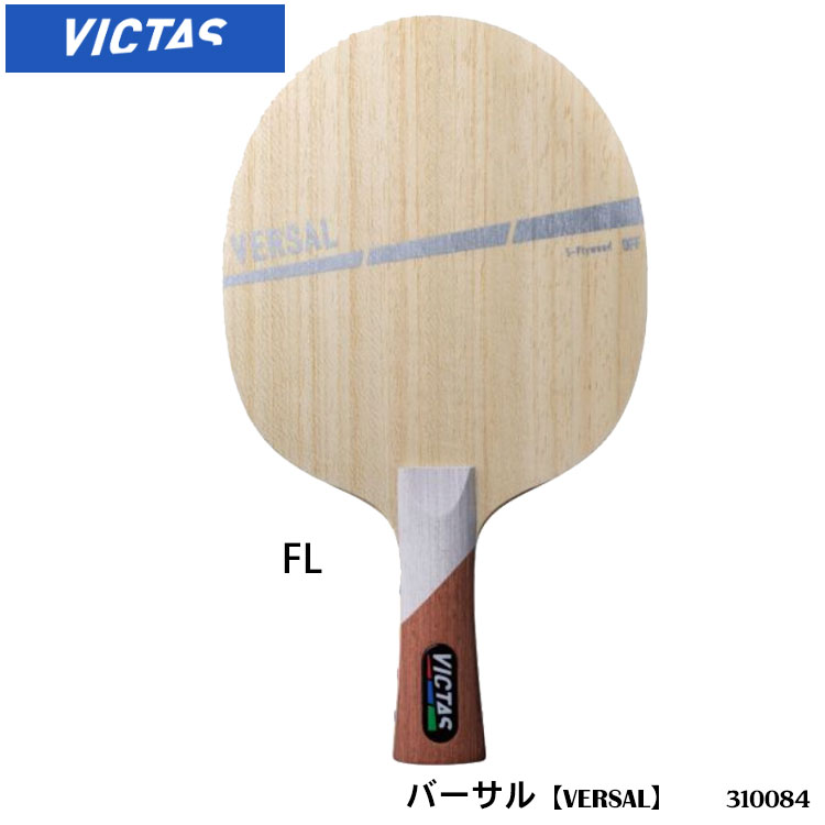 VICTAS ヴィクタス 310084 バーサル（VERSAL）卓球ラケット 超軽量高速スイングラケット。 6mm厚の超軽量バルサ材を使用し、厚い板厚ながらも軽量化を実現。また、グリップに内蔵されたスポンジが心地良い打球感を生む。 ・商品ス...