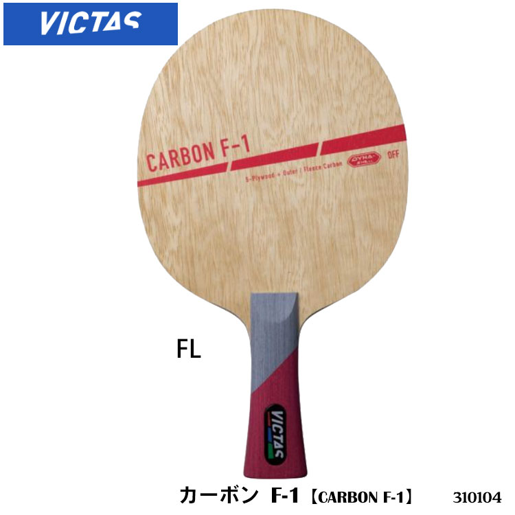 【VICTAS】310104 カーボン F-1（CARBON F-1）シェークハンド 攻撃用 卓球ラケット ヴィクタス 卓球製品 ラケット スポーツ 卓球用品 卓球 ラケット レディース メンズ 男女兼用 ユニセックス 試合 練習 通販