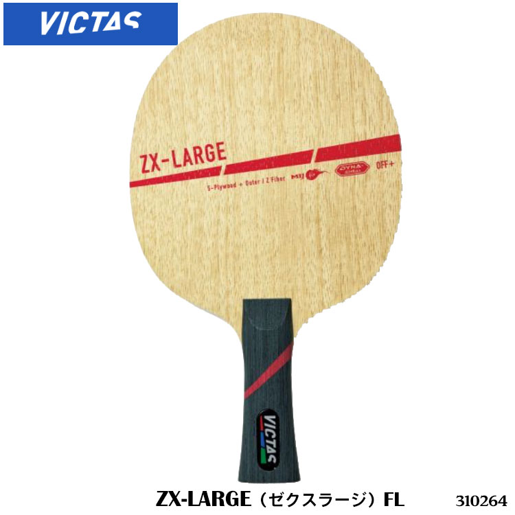 【VICTAS】310264 ZX-LARGE（ゼクスラージ）FL 卓球ラケット ヴィクタス ラージ製品 フレア 卓球 卓球製品 ラケット スポーツ 卓球用品 ラージボール用ラケット ユニセックス 試合 練習 通販