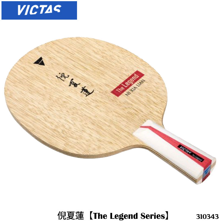 【VICTAS】310343 倪夏蓮 The Legend Series 中国式 卓球ラケット ヴィクタス ペンホルダー スポーツ 卓球製品 レジェンドシリーズ ラケット卓球 通販