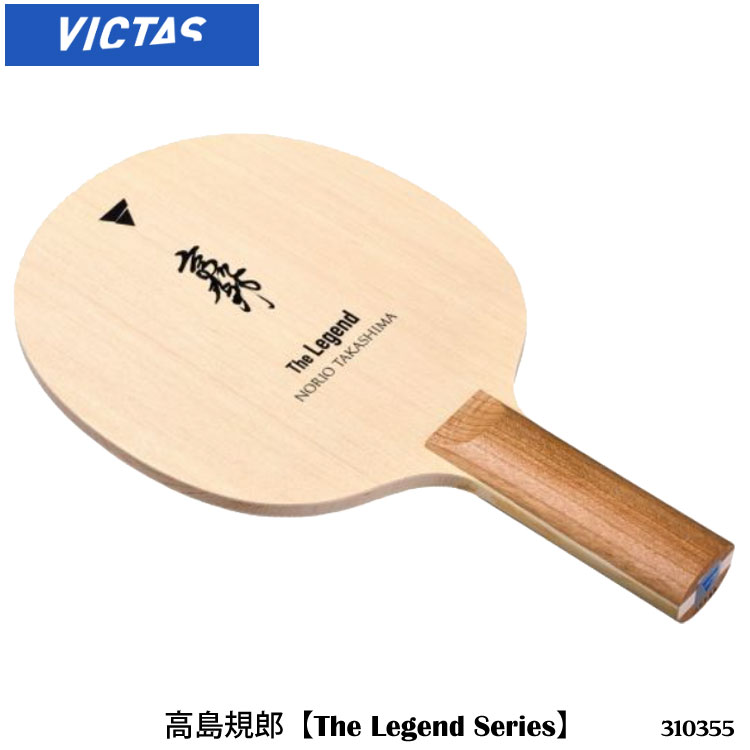 【VICTAS】310355 高島規郎 The Legend Series（ST）卓球ラケット ヴィクタス シェークハンド スポーツ 卓球 卓球製品 ラケット レジェンドシリーズ 日本製 通販