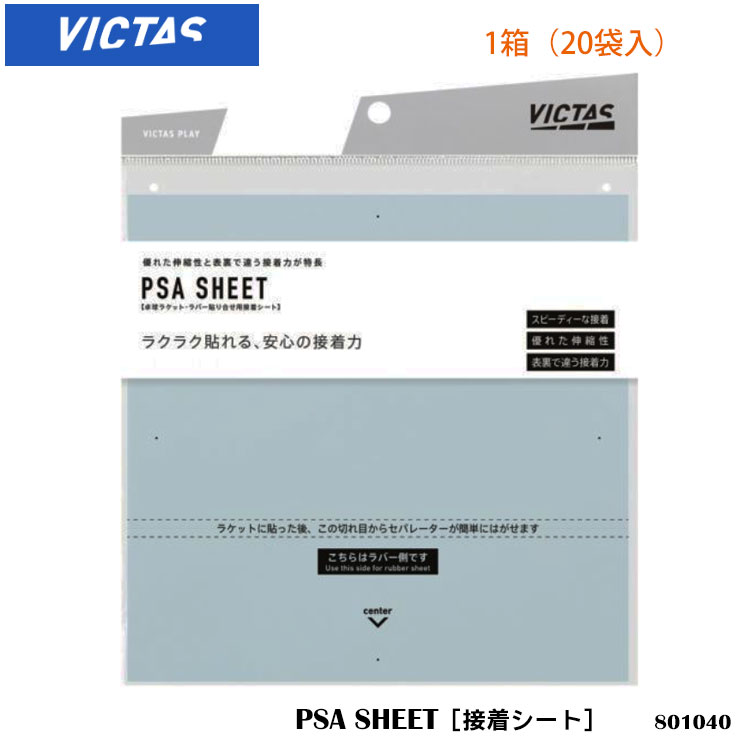 VICTAS801040 PSA SHEET奷ȡ1Ȣ20ϥ    ƥʥ  饱å С ñ   ޤȤ㤤 