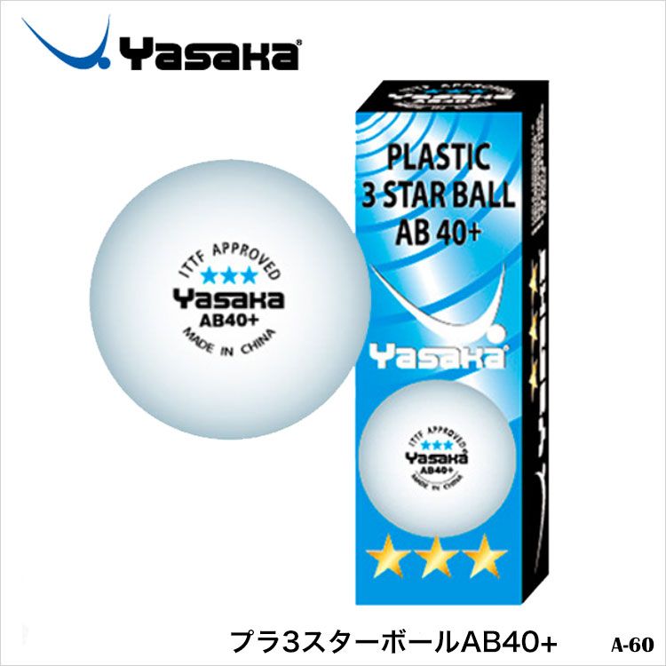 Yasaka A-60 プラ3スターボールAB40＋ 耐久性に優れた高品質な3スターボール。 ・商品スペック 素材 ABS樹脂 仕様 ホワイトボール（3個入） ・ご注意事項 ※お取り寄せ品のためご注文確定後のキャンセルや商品の返品/交換はお...