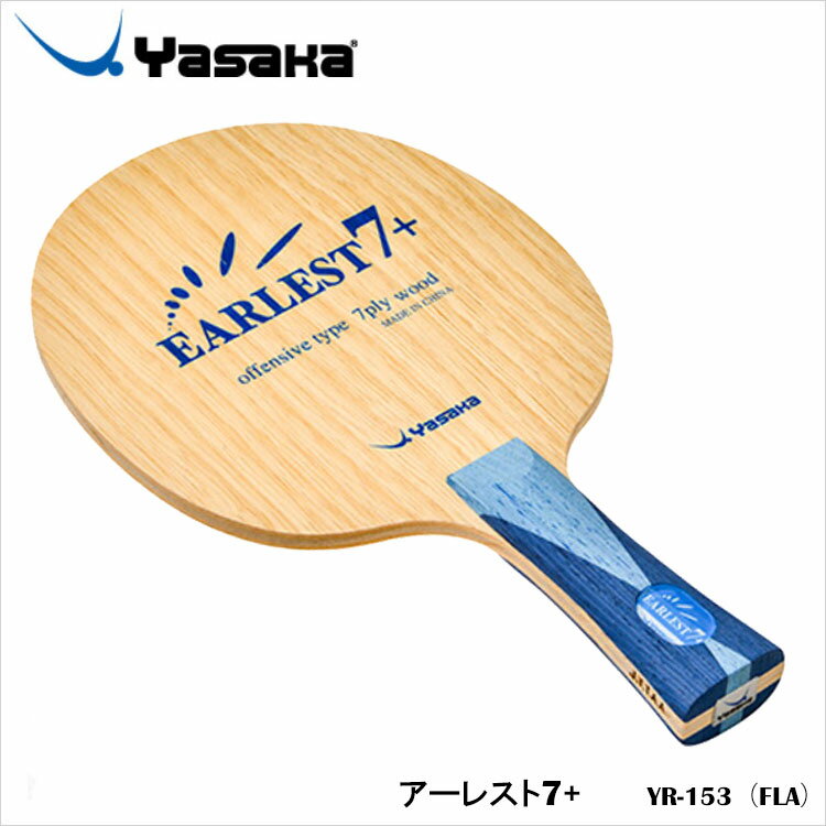 YR-153（FLA）アーレスト7＋ オフェンシブタイプ 卓球ラケット ヤサカ 卓球 卓球製品 ラケット スポーツ 卓球用品 レディース メンズ 男女兼用 ユニセックス 試合 練習 通販