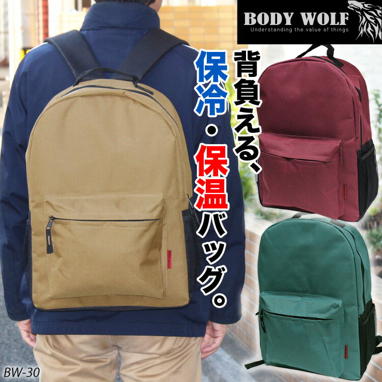 ☆期間限定20％OFF価格！ 背負える保冷バッグ！ BW-30 リュック BODY WOLF メンズ レディース 20L バックパック アウトドア キャンプ 保温・保冷リュックサック 保温バッグ お弁当 持ち出し 通学 防災 災害 地震対策