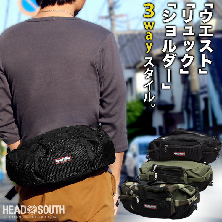 ●3wayの大容量ウエストバッグ！ HEAD SOUTH BOT-01 ウエストバック ボディバッグ ウエストポーチ ショルダーバッグ ツーリング カモフラ 迷彩 メンズ レディース 大きい あす楽 通販 【父の日プレゼント】