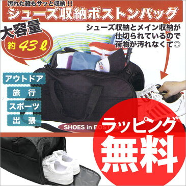 【即納】 SHB-03 大容量 シューズ収納ボストンバッグ 43L 大型 ボストンバック 大きい メンズ レディース 旅行 スポーツ 一泊二日 スポーツ 靴 シューズ 持ち運び あす楽ANy07kpl クリスマスプレゼント