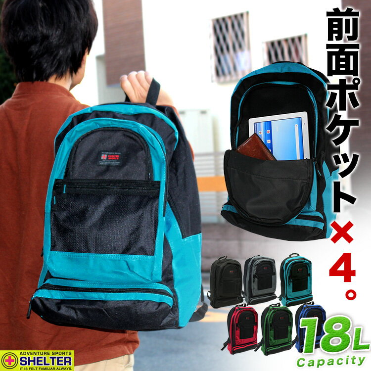 【1年保証】正面に4か所ものポケットを備えたリュック。 リュックサック 18L SPO-02 メンズ レディース ナイロン 旅行 アウトドア 軽量 登山 あす楽 バックパック 通学 防災リュック 単品 安い 災害 非常 地震対策 持ち出し 180914ruck プレゼント 父の日 プレゼントのサムネイル