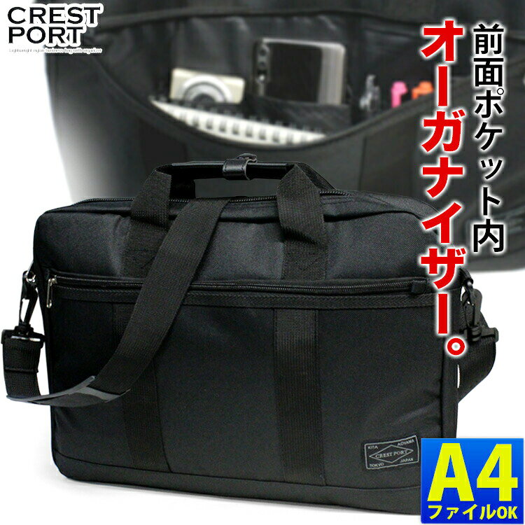 ペン挿しや多彩なポケットを備えた多機能ビジネス CREST PORT オーガナイザー付き ビジネスバッグ 5209 ビジネスバック A4収納 メンズ レディース 鞄 軽量 通勤 ビジネス ショルダーベルト 2way 即納_プレゼント ギフト【父の日】_LC30mk