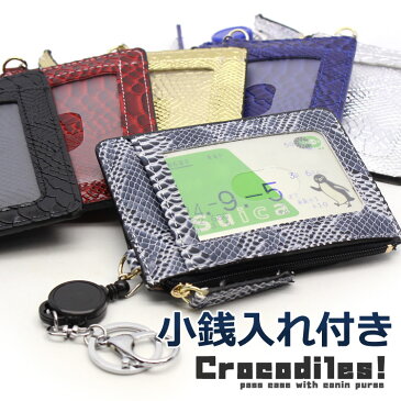 【メール便可】 定期入れ リール付き クロコ型押し パスケース 小銭入れ付き croco-pass01 リール付 定期券入れ コインケース クロコ クロコダイル 小銭入れ リール 定期 伸縮 メンズ レディース 通勤 通学 高校生 通販 ANy07kpl プレゼント