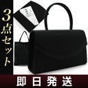 【即納】81831 ブラックフォーマルバッグ 3点セットフォーマルバック レディース 女性用 冠婚葬祭 ブラック 黒 クロ サブバック ふくさ 袱紗 入学式 卒業式 ハンドバッグ 手提げ ハンドバッグレディース