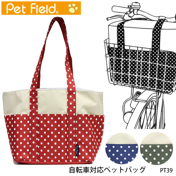 自転車のカゴに取付可能なペットバッグ！【Pet Field】PT39 自転車対応 ドットシリーズ［推奨体重〜4kg］お出かけ 外出 ペットキャリー 犬 猫 小型犬 キャリーバッグ ペット キャリー 病院 通院 旅行 キャリー あす楽 即納 通販 プレゼント