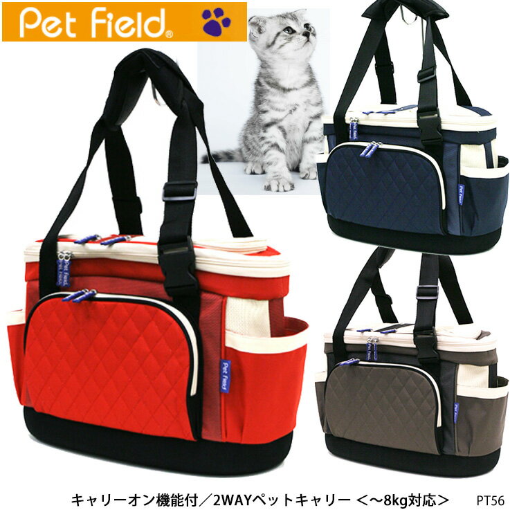 ペットキャリー【Pet Field】PT56 キャリーオン機能付 2WAYペットキャリー［推奨体重〜8kg］ペットバッグ 動物 犬 猫 小型犬 フェレット うさぎ ショルダーバッグ 手提げ 旅行 病院 散歩 通販