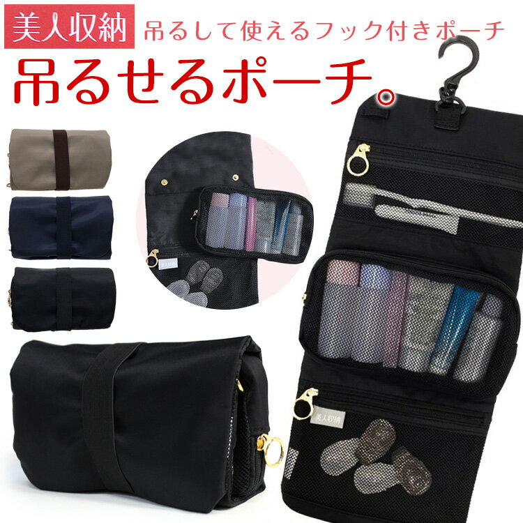 樂天商城 - 【美人収納】西口理恵子さん監修 吊るせるフック付ポーチ 4F02-00 化粧ポーチ バックインバック 整理整頓 化粧品 メイク用品 旅行 無地 通販