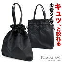 フォーマルバッグ サブバッグ 巾着レース5754 フォーマルバック レディース 女性用 サブバック 黒 ブラックフォーマルバッグ 冠婚葬祭 葬儀 葬式 通販 母...