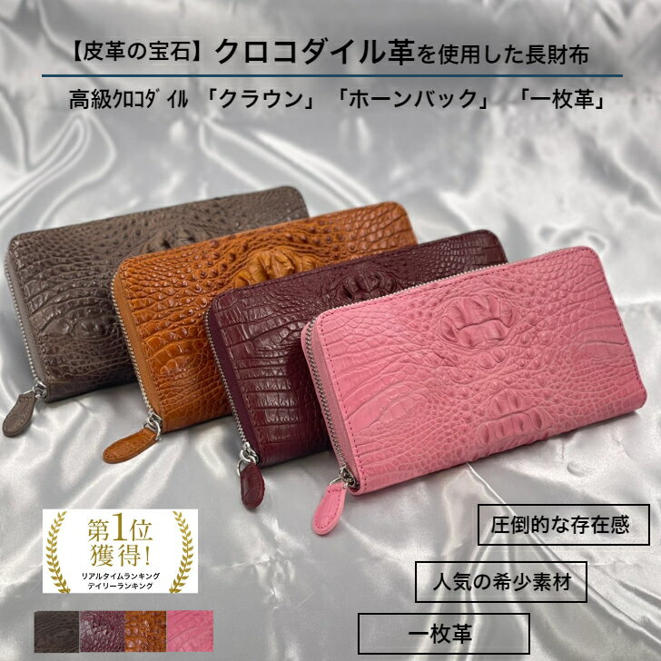 クロコダイル 【10%off】P20倍 クーポン配布 5/16(木)1:59迄】 一枚革 ラウンドファスナー 長財布 メンズ 高級クロコダイル「クラウン」 財布 人気 金運 幸運 開運 クロコダイル ワニ革 本革 一枚革 天赦日 誕生日 ギフト プレゼント ラッピング SALE 母の日