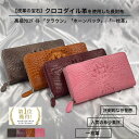 クロコダイル 【10%off】期間限定クーポン配布 5/6(月)23:59迄】 一枚革 ラウンドファスナー 長財布 メンズ 高級クロコダイル「クラウン」 財布 人気 金運 幸運 開運 クロコダイル ワニ革 本革 一枚革 天赦日 誕生日 ギフト プレゼント ラッピング SALE 母の日