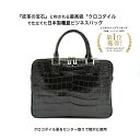 【送料無料】世界に一つだけ!1点限り!【日本製】最高級クロコダイル革を贅沢に使用した手作りビジネスバッグ 人気 金運 開運 幸運 強運 バッグ 革 クロコダイル...