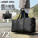 【送料無料】大容量ボストンバッグ 特大 67cm メンズ レディース ナイロン LADDER AREA ラダーエリア 11196 頑丈 防災 旅行 手持ち ビジネス カジュアル ギフト プレゼント ショルダー 斜め掛け バッグ 入院 出張 修学旅行 美容師 小学生 中学生 新生活