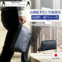 【送料無料】【日本製】 様々な耐性のある高機能なPVC生地を使用した「セカンドバッグ」クラッチバッグ メンズ 高機能PVC 抗菌 PHILIPE LANGLET...