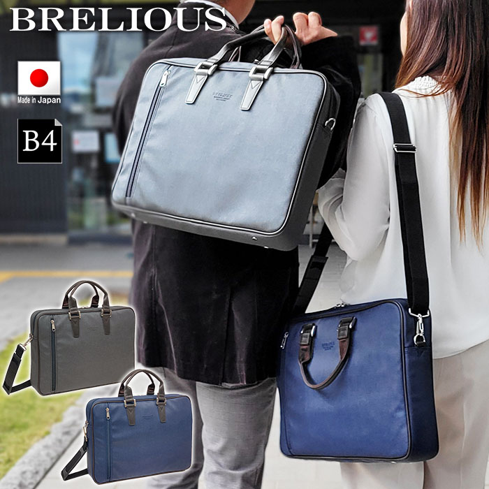 【15%offクーポン配布 4/20(日)23:59迄】【日本製】「B4サイズ対応」「撥水」雨・汚れに強いPVCを採用した「ビジネスバッグ」 2way シングルファスナー YKK ショルダーバッグ バッグ BRELIOUS 26695 メンズ ギフト SALE プレゼント 送料無料 母の日